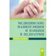 russische bücher: Парамонова Нэлла Сергеевна - Медицинские манипуляции и навыки в педиатрии. Учебное пособие