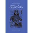 russische bücher: Скиннер Квентин - Свобода до либерализма