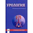 russische bücher: Строцкий Александр Владимирович - Урология. Учебное пособие