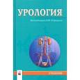 russische bücher: Строцкий Александр Владимирович - Урология. Учебник