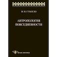 russische bücher: Губогло Михаил Николаевич - Антропология повседневности