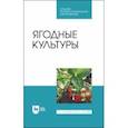 russische bücher: Даньков Василий Васильевич - Ягодные культуры. Учебное пособие