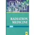 russische bücher: Стожаров Александр Николаевич - Радиационная медицина. Учебное пособие