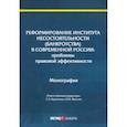 russische bücher: Карелина Светлана Александровна - Реформирование института несостоятельности (банкротства)