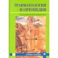 russische bücher: Лашковский Владимир Владимирович - Травматология и ортопедия. Учебное пособие для студентов