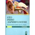 russische bücher: Хоров Олег Генрихович - Оториноларингология. Учебник