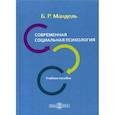 russische bücher: Мандель Борис Рувимович - Современная социальная психология