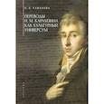 russische bücher: Кафанова О. - Переводы Н.М.Карамзина как культурный универсум