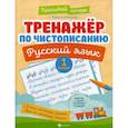 russische bücher: Субботина Елена Александровна - Тренажер по чистописанию. Русский язык. 1 класс