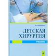 russische bücher: Ковальчук Виктор Иванович - Детская хирургия. Учебник