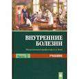 russische bücher: Рудой Андрей Семенович - Внутренние болезни. Учебник. В 2-х частях. Часть 1