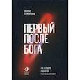 russische bücher: Тургунов Мурат - Первый после Бога: Не будьте просто начальником