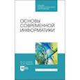 russische bücher: Кудинов Юрий Иванович - Основы современной информатики. Учебное пособие. СПО