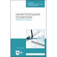 russische bücher: Леонова Ольга Николаевна - Начертательная геометрия. Рабочая тетрадь. Учебное пособие. СПО