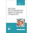 russische bücher: Шокина Юлия Валерьевна - Методы исследования рыбы и рыбных продуктов. Учебное пособие. СПО