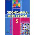 russische bücher: Новожилова Н. В. - Экономика. Моя семья. 5 класс