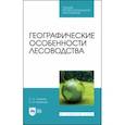 russische bücher: Сеннов Светозар Николаевич - Географические особенности лесоводства. Учебное пособие. СПО