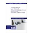 russische bücher: Антипов Сергей Тихонович - Оборудование для ведения тепломассообменных процессов пищевых технологий. Учебник