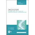russische bücher: Гордиенко Валерий Александрович - Экология. Базовый курс для студентов небиологических специальностей. СПО