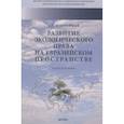 russische bücher: Боголюбов Сергей Александрович - Развитие экологического права на евразийском пространстве. Монография