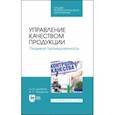 russische bücher: Дунченко Нина Ивановна - Управление качеством продукции. Пищевая промышленность. Учебное пособие. СПО