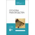 russische bücher: Рыжков Леонид Павлович - Основы рыбоводства. Учебное пособие. СПО