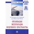 russische bücher: Бестугин Александр Роальдович - Организация эксплуатации воздушного пространства. Монография