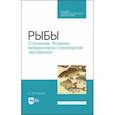 russische bücher: Мишанин Юрий Федорович - Рыбы. Строение, болезни, ветеринарно-санитарная экспертиза. Учебное пособие. СПО