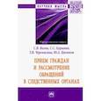 russische bücher: Цветков Юрий Анатольевич - Прием граждан и рассмотрение обращений в следственных органах