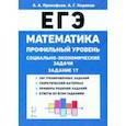 russische bücher: Прокофьев Александр Александрович - ЕГЭ Математика. 10-11 классы. Социально-экономические задачи. Профильный уровень