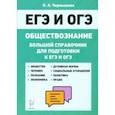 russische bücher:  - ЕГЭ и ОГЭ Обществознание. Большой справочник для подготовки