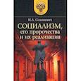 russische bücher: Солоневич Иван Лукьянович - Социализм, его пророчества и их реализация