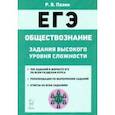 russische bücher: Пазин Роман Викторович - ЕГЭ Обществознание. 10-11 класс. Задания высокого уровня сложности