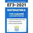 russische bücher: Коннова Елена Генриевна - ЕГЭ 2021 Математика. 1700 заданий с ответами. Базовый и профильный уровни