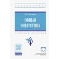 russische bücher: Полищук Владимир Иосифович - Общая энергетика