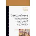 russische bücher: Сибикин Юрий Дмитриевич - Электроснабжение промышленных предприятий и установок