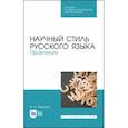 russische bücher: Марьева Майя Владимировна - Научный стиль русского языка. Практикум. Учебное пособие. СПО