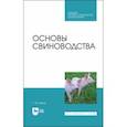 russische bücher: Бажов Геннадий Михайлович - Основы свиноводства. Учебное пособие. СПО