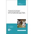 russische bücher: Кахикало Виктор Гаврилович - Технологии кролиководства. Учебник