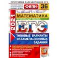 russische bücher: Ященко Иван Валериевич - ЕГЭ 2021 ФИПИ Математика. Профильный уровень. 36 вариантов. Типовые варианты