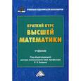 russische bücher: Балдин Константин Васильевич, Рукосуев Андрей Вадимович, Макриденко Евгений Леонидович - Краткий курс высшей математики