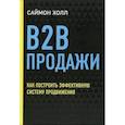 russische bücher: Саймон Холл - B2B продажи: как построить эффективную систему продвижения