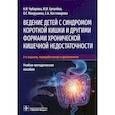 russische bücher: Чубарова А.,Ерпулева Ю. и др - Ведение детей с синдромом короткой кишки и др.формами хронической кишеч.недостаточности