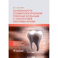 russische bücher: Шинкевич Д. - Особенности стоматологической помощи больным с патологией системы крови