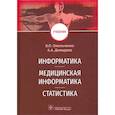 russische bücher: Омельченко В.,Демидова А. - Информатика,медицинская информатика,статистика