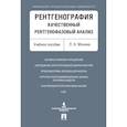 russische bücher: Монина Л. - Рентгенография.Качественный рентгенофазовый анализ.