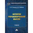 russische bücher: Набоков Владимир Иннокентьевич, Семенов Альберт Константинович - История управленческой мысли