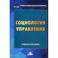 russische bücher: Самыгин Сергей Иванович, Верещагина Анна Владимировна, Гуськов Игорь Александрович - Социология управления