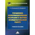 russische bücher: Землянский Адольф Александрович, Быстренина Ирина Евгеньевна - Управление информационными ресурсами в научно-исследовательской работе