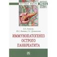 russische bücher: Ачкасов Евгений Евгеньевич - Иммунопатогенез острого панкреатита